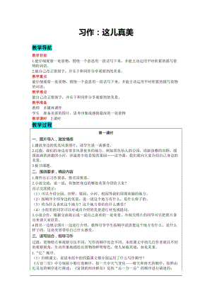 部編版三年級上冊語文-習作：這兒真美 教案含教學反思.docx