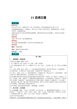 部編版四年級上冊語文-21古詩三首教案含教學反思.doc