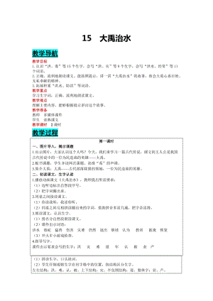 部編版二年級(jí)上冊(cè)語文-15 大禹治水 教案含教學(xué)反思.docx