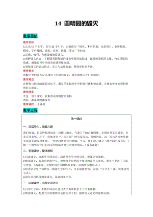 部編版五年級上冊語文-14圓明園的毀滅教案含教學(xué)反思.docx