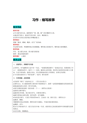 部編版五年級上冊語文-習作：縮寫故事教案含教學反思.docx