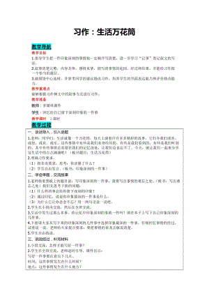 部編版四年級上冊語文-習(xí)作：生活萬花筒 教案含教學(xué)反思.doc