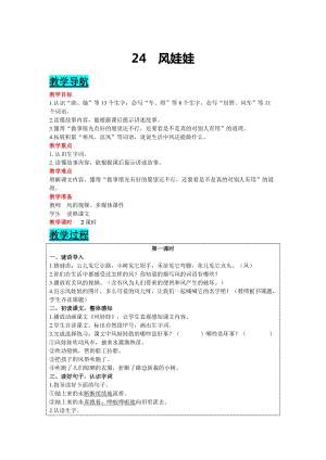 部編版二年級(jí)上冊(cè)語文-24 風(fēng)娃娃 教案含教學(xué)反思.doc