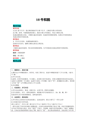 部編版四年級上冊語文-18牛和鵝教案含教學反思.doc