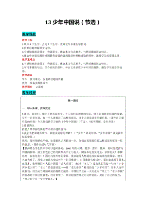 部編版五年級(jí)上冊(cè)語(yǔ)文-13少年中國(guó)說(shuō)（節(jié)選）教案含教學(xué)反思.docx