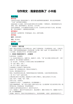 部編版四年級上冊語文-習作例文：我家的杏熟了小木船教案含教學反思.doc
