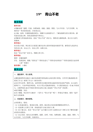部編版六年級上冊語文-19青山不老教案含教學反思.docx