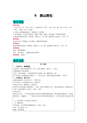 部編版二年級(jí)上冊(cè)語文-9 黃山奇石 教案含教學(xué)反思.docx