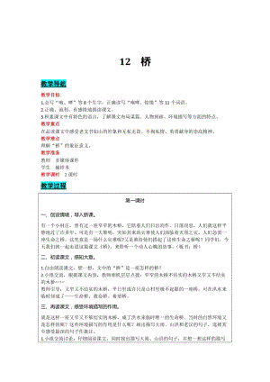 部編版六年級上冊語文-12橋教案含教學反思.docx