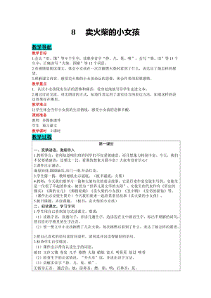 部編版三年級上冊語文-8賣火柴的小女孩教案含教學反思.docx