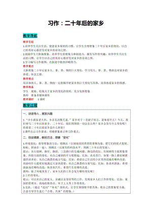部編版五年級上冊語文-習作：二十年后的家鄉教案含教學反思.docx