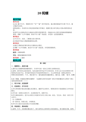 部編版四年級上冊語文-20陀螺教案含教學反思.doc