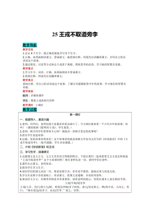 部編版四年級上冊語文-25王戎不取道旁李教案含教學反思.doc
