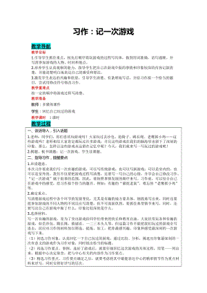 部編版四年級上冊語文-習(xí)作：記一次游戲教案含教學(xué)反思.doc
