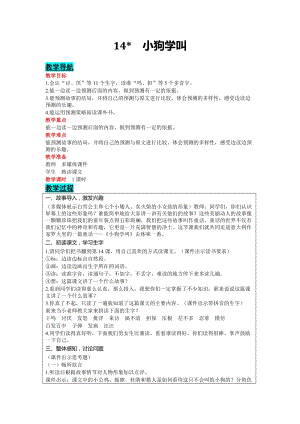 部編版三年級上冊語文-14小狗學叫教案含教學反思.docx