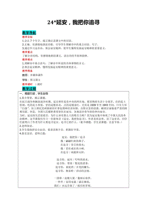 部編版四年級(jí)上冊(cè)語(yǔ)文-24延安我把你追尋教案含教學(xué)反思.doc