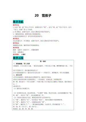 部編版二年級上冊語文-20雪孩子教案含教學(xué)反思.docx