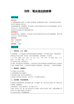 部編版六年級上冊語文-習作：筆尖流出的故事教案含教學反思.docx