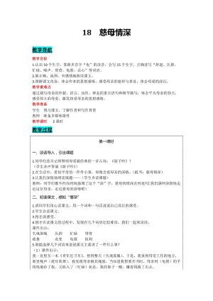 部編版五年級上冊語文-18慈母情深教案含教學反思.docx