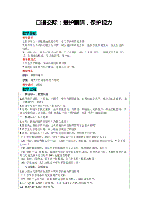 部編版四年級上冊語文-口語交際：愛護眼睛保護視力教案含教學反思.doc