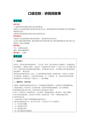 部編版五年級上冊語文-口語交際：講民間故事教案含教學反思.docx