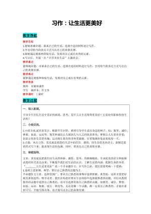部編版六年級上冊語文-習作：讓生活更美好教案含教學反思.docx