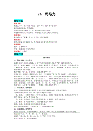 部編版三年級上冊語文-24司馬光教案含教學反思.docx