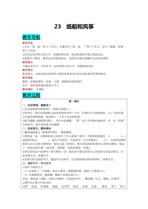 部編版二年級上冊語文-23 紙船和風箏 教案含教學反思.docx