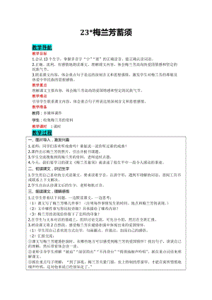 部編版四年級上冊語文-23梅蘭芳蓄須教案含教學反思.doc