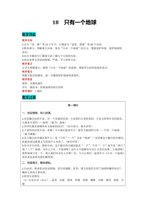 部編版六年級上冊語文-18只有一個地球教案含教學反思.docx