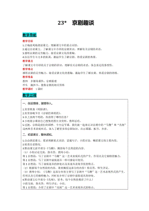 部編版六年級上冊語文-23京劇趣談教案含教學反思.docx