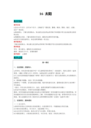 部編版五年級(jí)上冊(cè)語文-16太陽教案含教學(xué)反思.docx