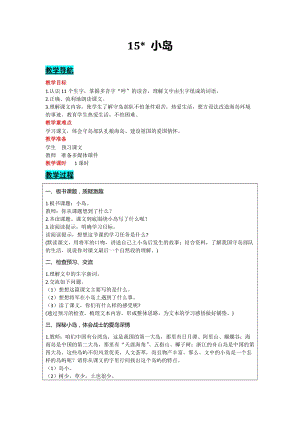 部編版五年級上冊語文-15小島教案含教學反思.docx