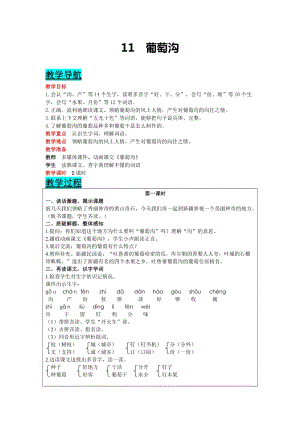 部編版二年級上冊語文-11 葡萄溝 教案含教學反思.docx