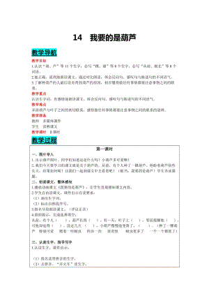 部編版二年級上冊語文-14我要的是葫蘆教案含教學反思.docx