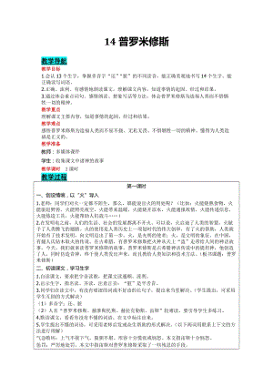 部編版四年級上冊語文-14普羅米修斯教案含教學反思.doc