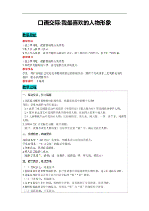 部編版五年級(jí)上冊語文-口語交際：我最喜歡的人物形象 教案含教學(xué)反思.docx