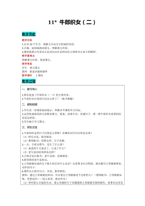 部編版五年級(jí)上冊(cè)語(yǔ)文-11牛郎織女（二）教案含教學(xué)反思.docx
