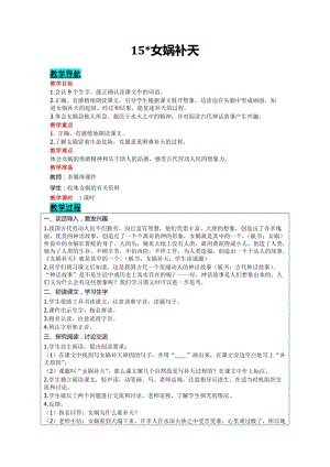 部編版四年級上冊語文-15女媧補天教案含教學(xué)反思.doc