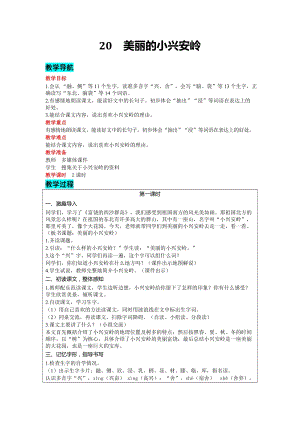部編版三年級上冊語文-20美麗的小興安嶺教案含教學反思.docx