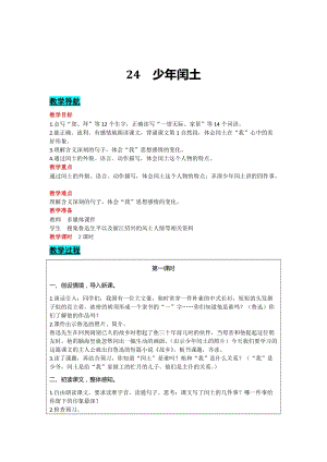 部編版六年級上冊語文-24少年閏土教案含教學反思.docx