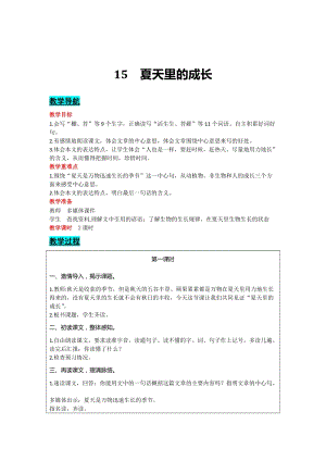 部編版六年級上冊語文-15夏天里的成長教案含教學反思.docx