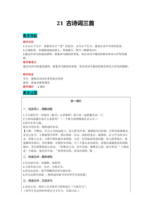 部編版五年級上冊語文-21古詩詞三首教案含教學反思.docx