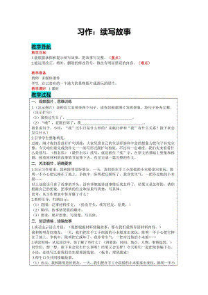 部編版三年級上冊語文-習(xí)作：續(xù)寫故事教案含教學(xué)反思.docx