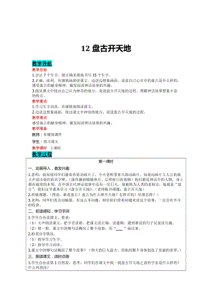 部編版四年級上冊語文-12盤古開天地教案含教學反思.doc