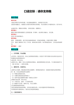 部編版六年級上冊語文-口語交際：請你支持我教案含教學反思.docx