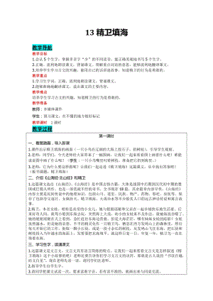 部編版四年級上冊語文-13精衛填海教案含教學反思.doc