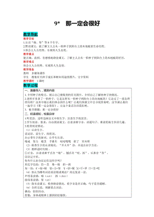部編版三年級上冊語文-9那一定會很好教案含教學反思.docx