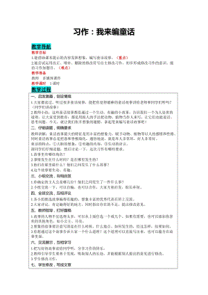 部編版三年級上冊語文-習作：我來編童話教案含教學反思.docx