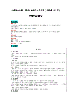 部編版一年級上冊語文教案含教學(xué)反思（全冊共126頁）.docx